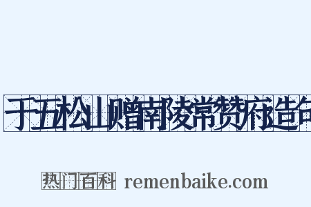 于五松山赠南陵常赞府造句是什么意思的图片